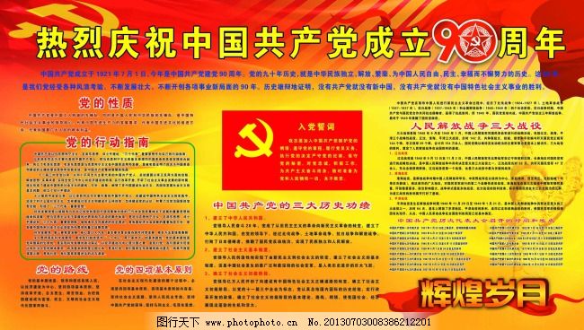 热烈庆祝中国共产党成六90周年展板,标语 党徽