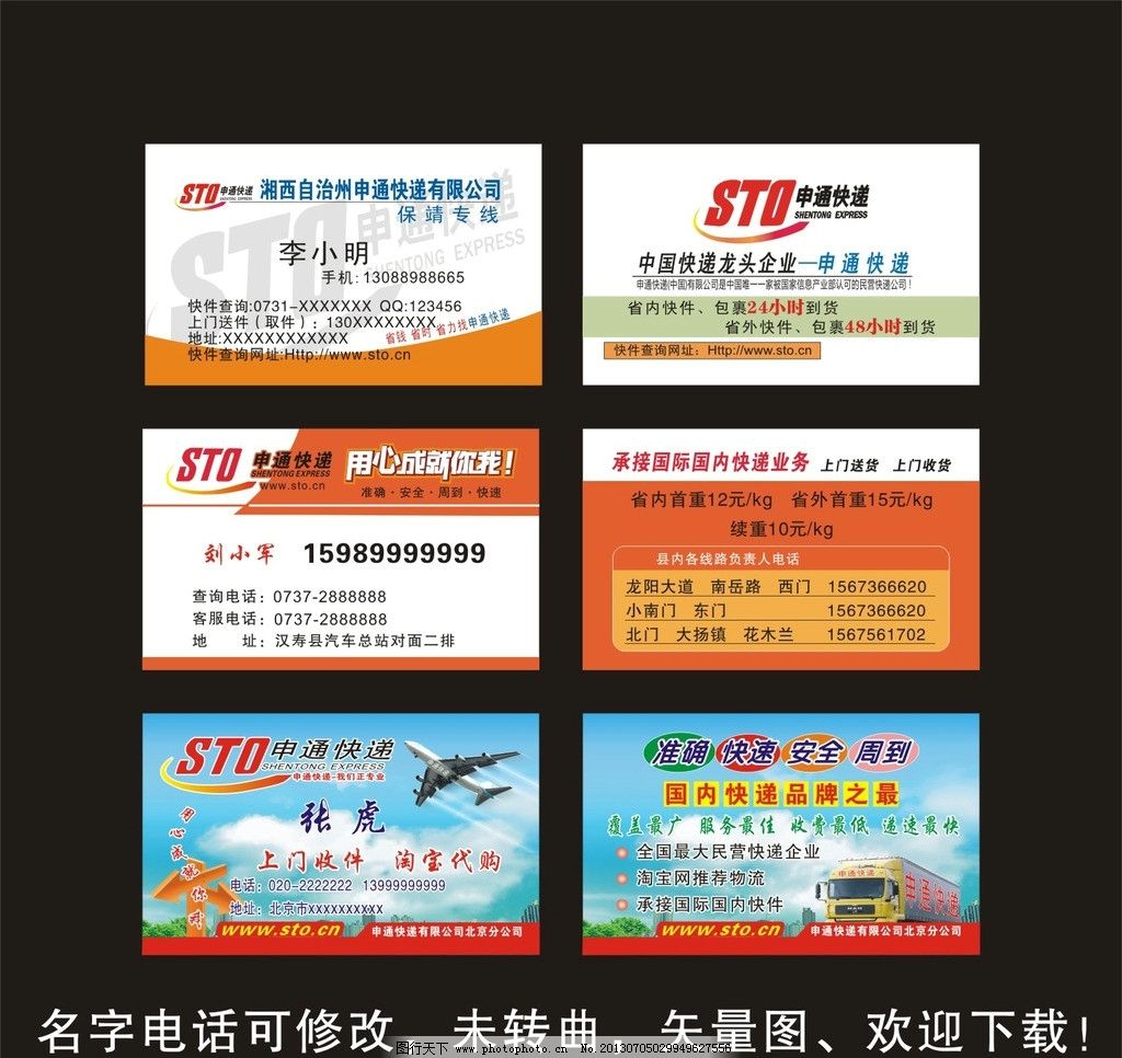 申通快递名片大集合 申通速递 申通 申通标志 申通名片 申通快递名片 申通速递名片 申通速递名片模板下载 快递名片 快递公司名片 申通物流 物流名片 快递公司名片集合 申通名片集合 申通LOGO 申通名片免费下载 名片卡片 广告设计 矢量 CDR