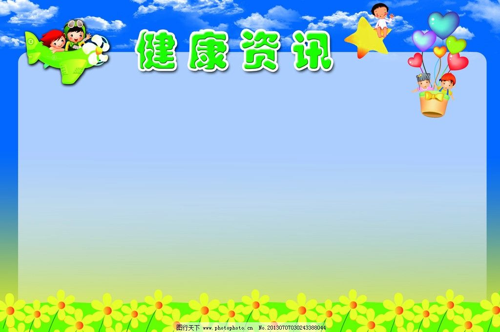 幼儿园健康资讯 幼儿园 学校 健康资讯 可爱 小花 蓝天白云 展板模板