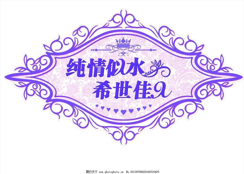 浪漫LOGO 纯情似水 希世佳人 心 艺术字 欧式花纹 皇冠 紫色底图 婚礼浪漫 婚礼素材 婚礼主题 浪漫主背景 浪漫主题 婚礼底图 紫色婚礼 婚礼紫色系素材 浪漫素材 紫色素材 紫色浪漫 暗纹 底图 烂漫底图 婚礼浪漫素材 欧式花边 欧式花框 花纹花边 底纹边框 矢量 CDR