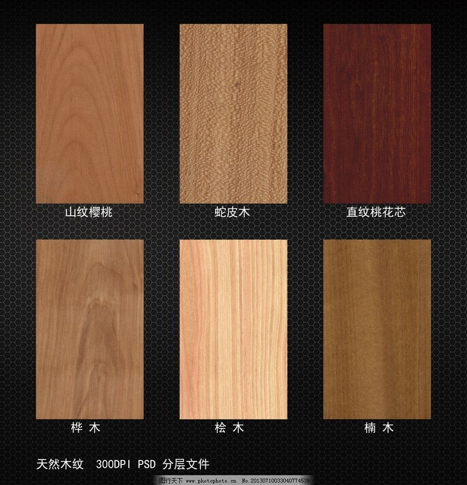 木纹素材 木纹 木纹素材下载 木纹模板下载 木纹贴图 各种木纹 材质 树种 木纹材质 木门 中式木门 实木门 家装木材 设计木纹 高清木纹 3d贴图 饰面板 木地板 地砖 木纹板 木纹纸 背景底纹 底纹边框 天花吊顶 玻璃喷绘 纹理 设计分层文件 瓷砖 其他 源文件300DPI PSD PSD分层素材 源文件 300DPI