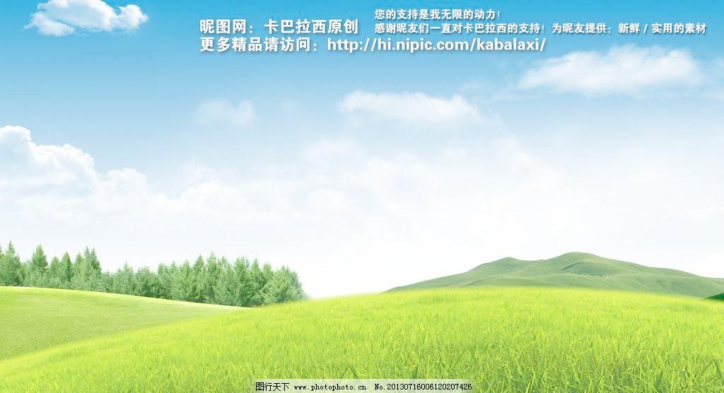 白云 白云草地 背景 草地 草原 创文 春季 春天 春天背景 底图 蓝天白云素材下载 蓝天白云模板下载 蓝天白云 蓝天草地 草原 蓝天 白云 花朵 风景 山 山峰 绿山 新疆 蒙古 内蒙古 自然风景 绿色 草地 白云草地 一望无际 绿色的草地 太阳 绿草 春天背景 风光 春季 夏季风景 蓝色 底图 蓝色背景 背景 展板 宣传栏 海报 幼儿园 幼儿园展板 幼儿园宣传栏 景色 干净 清爽 清新 清凉 活力 春天 夏天 绿色环保 创文 优美风景 高尔夫 原创psd分层素 促销海报