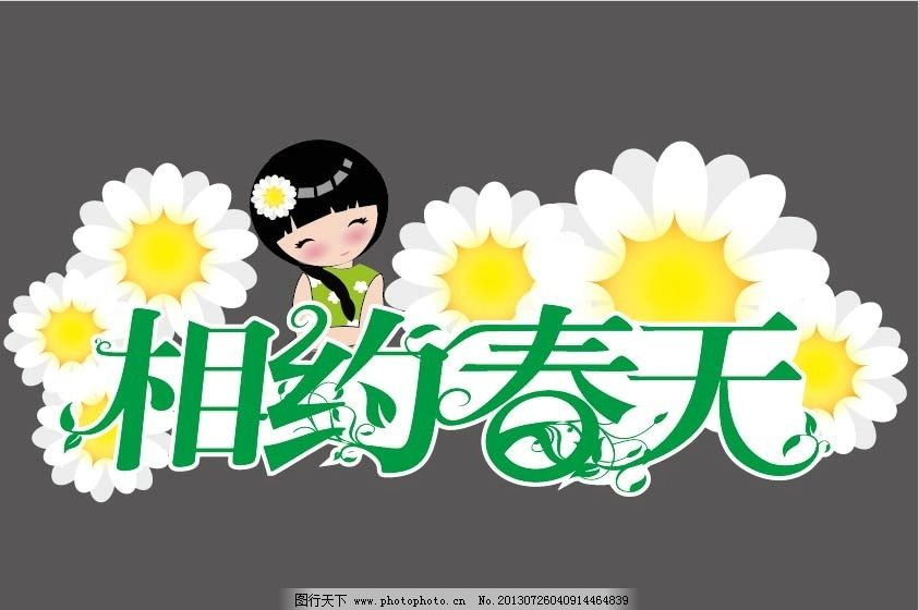 相约春天 春天 相约 艺术字 菊花 可爱的小女孩 女孩 小女孩 可爱女孩 矢量图 儿童幼儿 矢量人物 矢量 EPS