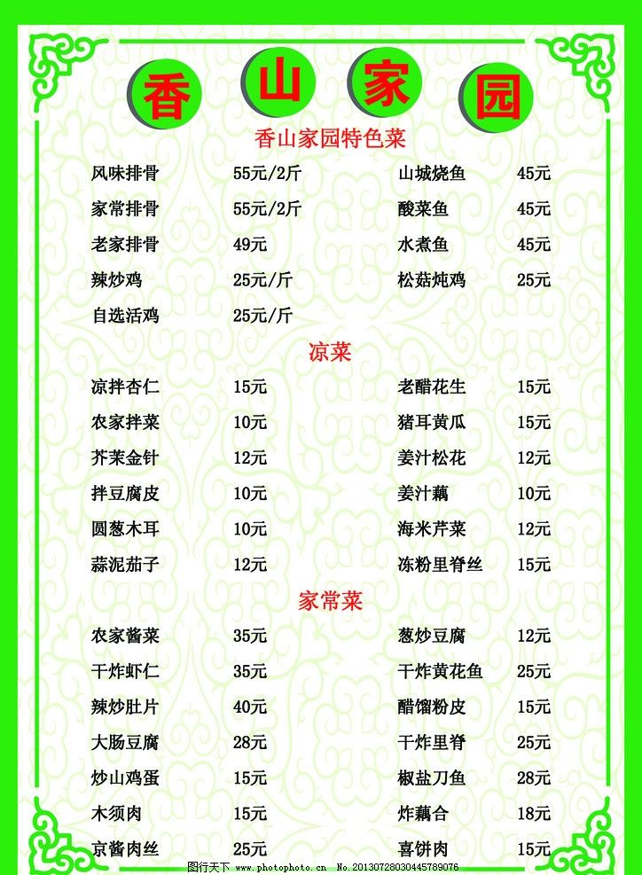 凉菜 热菜菜单图片_曲谱分享