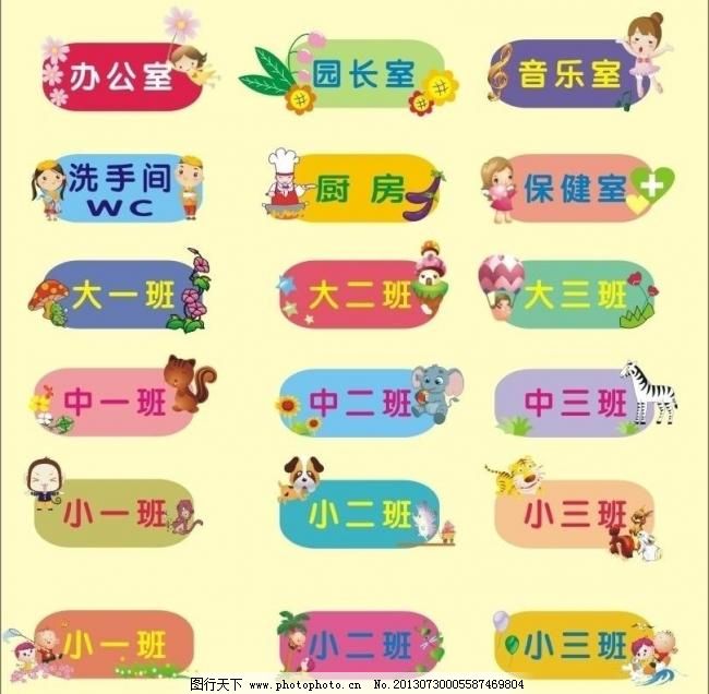 幼儿园门牌 幼儿园门牌图片免费下载 广告设计 教室牌 卡通设计