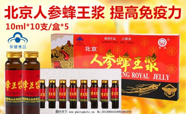 北京人参蜂王浆素材图片,蜂蜜 保健品 团购 促销