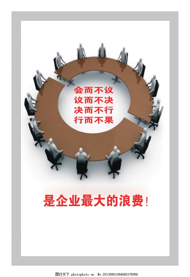 企业浪费,会为不议 议而不决 决而不行 行而不果 白色-图行天下图库
