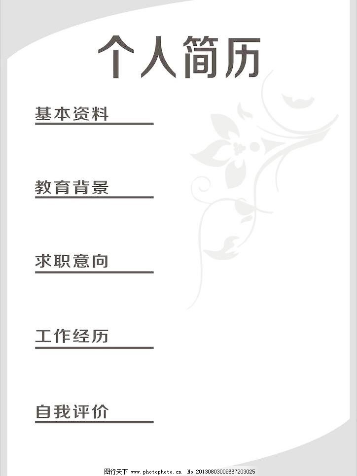 黑白 简历模板 其他设计 求职简历 个人简历模板矢量素材 个人简历图片