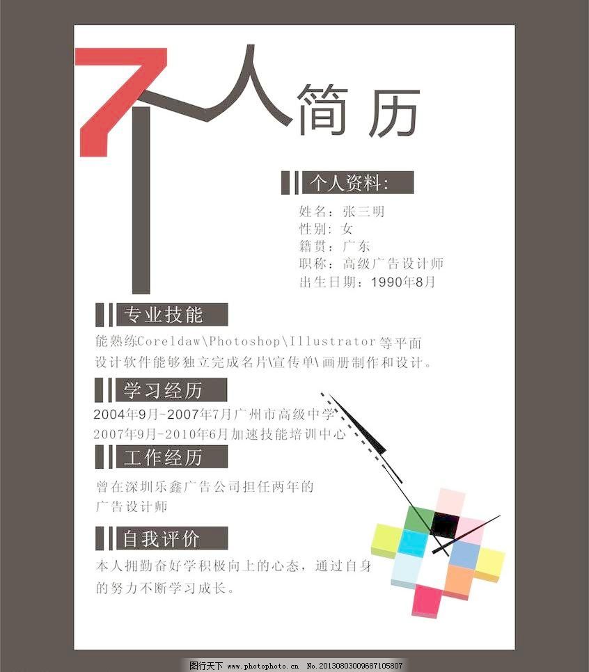 个人简历模板下载 个人简历 设计 矢量图 cdr格式 文字变形 广告设计图片