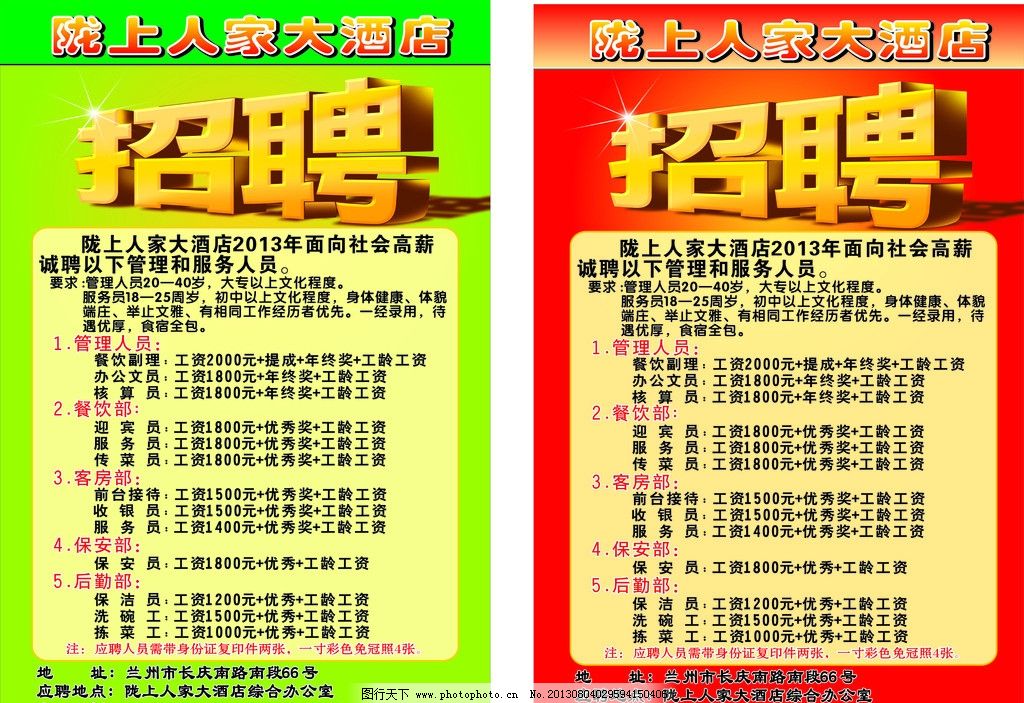 招聘图片,酒店 红色 食堂招聘 招聘广告 矢量-图