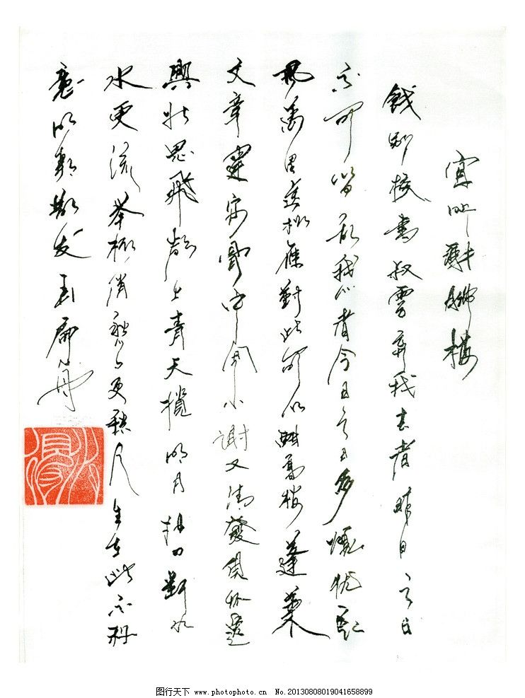 硬笔书法 印章 行书 草书 宜州谢朓楼饯别 李白 书法 绘画书法 文化图片