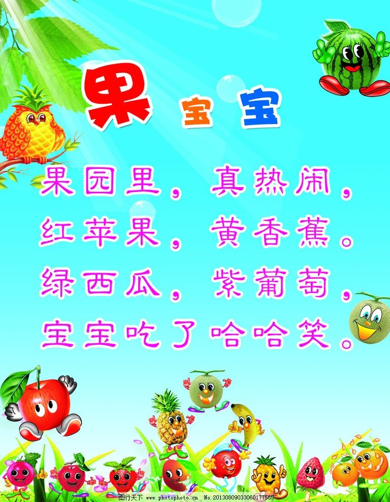 幼儿园儿歌素材 果宝宝 卡通水果 人物化水果 树叶 草地 源文件