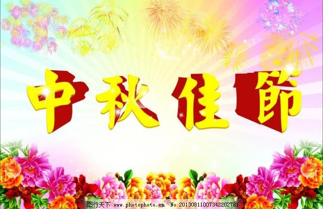 中秋佳节图片,八月十五 发光 花好月圆 节日素材