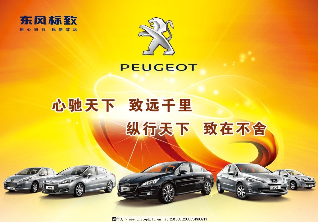 东风标致促销海报 车 车展 东风标致 东风标致标志 汽车 心弛天下