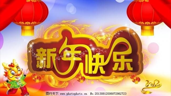 2012 新年快乐图片,变形字 春节 促销海报 灯笼