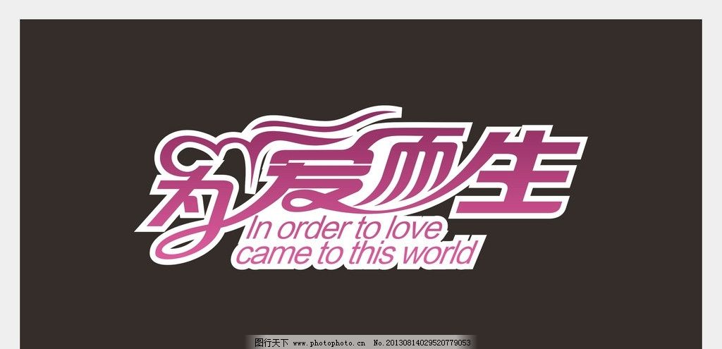 为爱而生图片,婚庆 宝宝宴 爱情 紫色 喜宴 矢量-图行天下图库