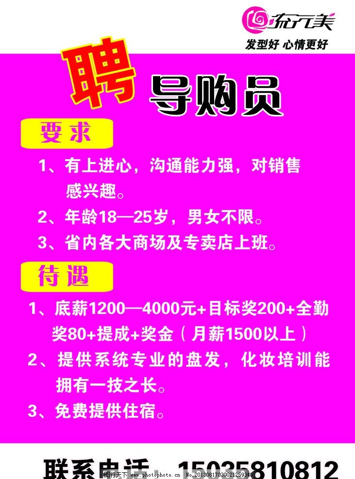 流行美招聘海报图片