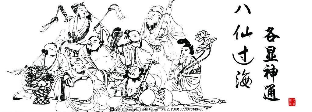 八仙过海 素描图片_其他_PSD分层_图行天下