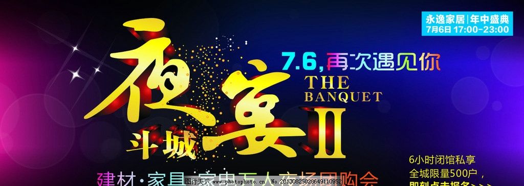家居夜宴活动图片,建材 团购 让利 家居家具 建