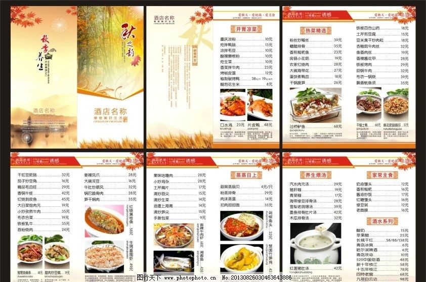 秋季养生 花纹 麦穗 远山 爱秋天 爱时尚 爱美食 味觉的诱惑 菜单菜谱
