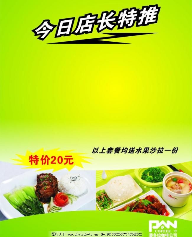 餐饮海报图片免费下载 CDR 餐饮 餐饮海报 广告设计 绿色背景 平面设计 餐饮海报矢量素材 餐饮海报模板下载 餐饮海报 今日店长特推海报 海报 餐饮 平面设计 绿色背景 广告设计 矢量 cdr 海报背景图