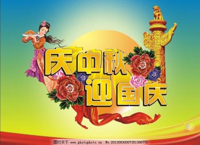 1国庆节 CDR 嫦娥 广告设计 国庆海报 国庆快乐 国庆展板 欢度国庆 牡丹花 庆国庆迎中秋 庆国庆迎中秋 欢度国庆 喜迎国庆 国庆快乐 10 1国庆节 国庆展板 国庆报广 国庆海报 中秋 中秋节 月亮 中秋月亮 月饼 牡丹花 嫦娥 广告设计 矢量 cdr 其他海报设计