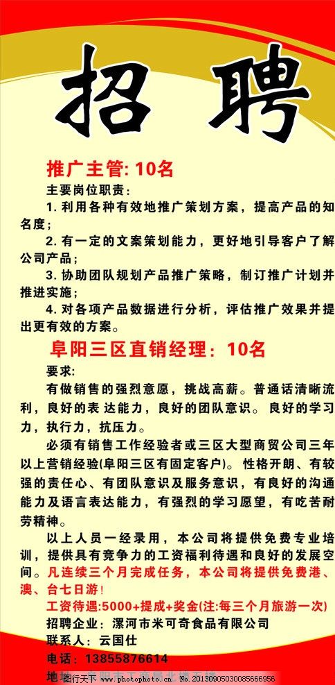 招聘海报图片,红底 黑字 客户经理 广告 海报设