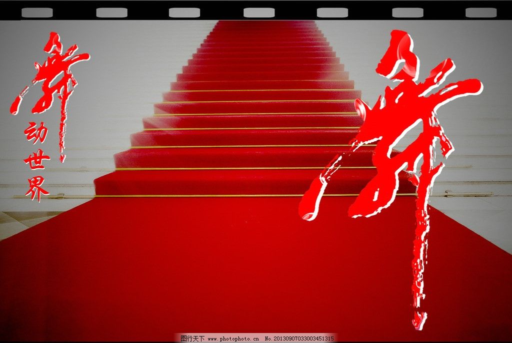 舞台图片,舞蹈 舞台背景 背景模版 红色 阶梯 楼
