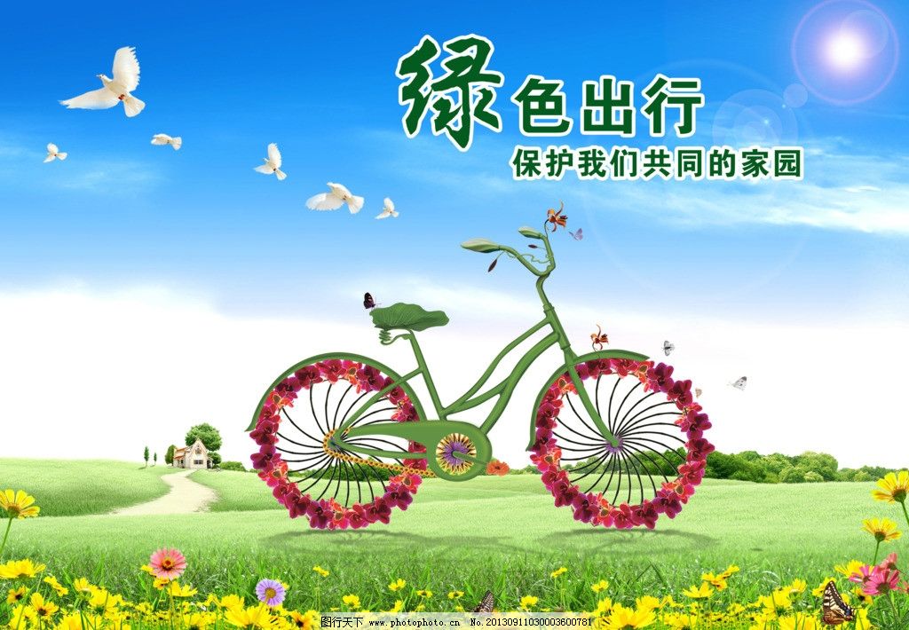环保 蓝天白云 绿草地 野花 太阳 绿色出行 自行车 白鸽 绿色环保 环保展板 环保宣传 环保设计 环保素材 低碳环保 节约能源 公益广告 文明创建 创建展板 绿色展板 保护环境 公益展板 创建标语 环境保护 节能环保 环保广告 绿色环保展板 绿色背景 环保海报 绿色生活 低碳 生态环保 环保画册 绿色地球 绿色能源 时尚健康 生态城市 生态文明 呵护自然 海报设计 广告设计模板 源文件 300DPI PSD