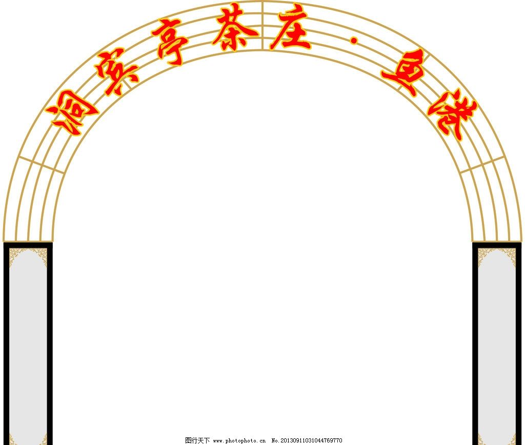 拱门 弧形 茶楼 招牌 名称 其他设计 广告设计 矢量 cdr