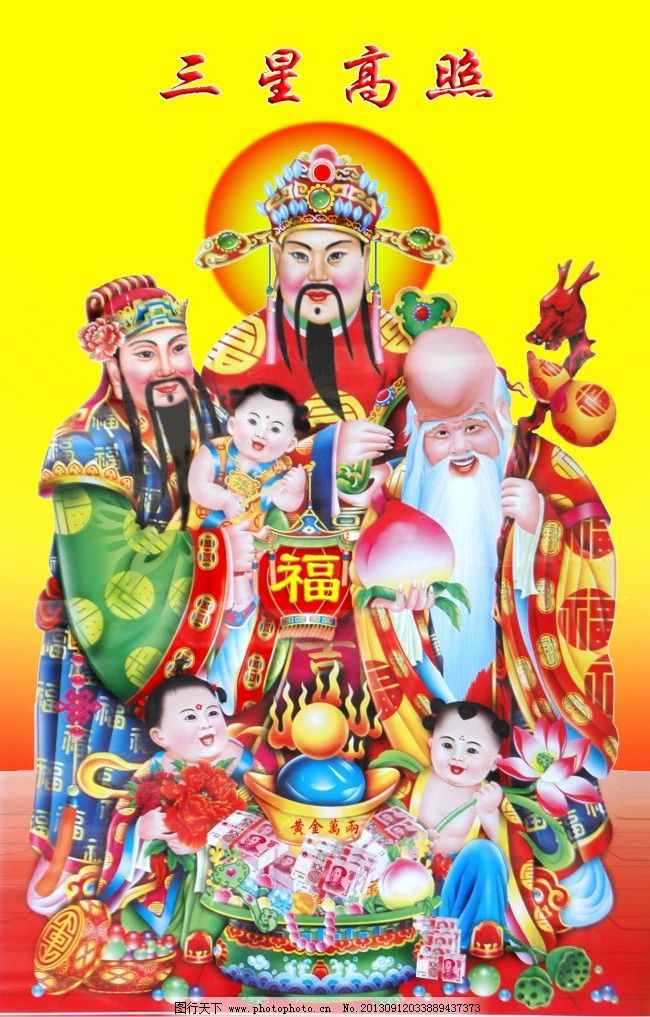 三星高照 三星高照免费下载 财神 福气 图片素