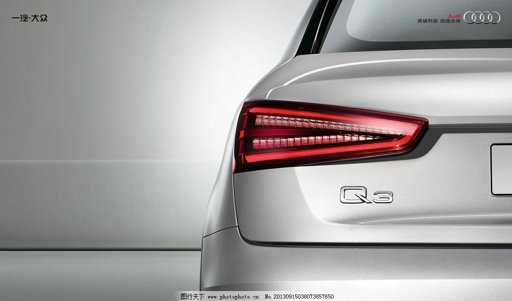 尾灯 汽车尾灯 奥迪Q3 奥迪 奥迪SUV AudiQ3 Q3 进口奥迪 Audi 新奥迪Q3 奥迪越野车 银色奥迪 都市SUV 超级座驾 豪华座驾 驾驭未来 运动轿车 轿跑 一汽奥迪 奥迪轿跑 汽车壁纸 高清壁纸 奥迪标志 奥迪汽车 汽车广告 奥迪广告 奥迪未来 汽车桌面 汽车设计 汽车科技 高端轿车 豪华轿车 进口轿车 汽车世界2 交通工具 现代科技 摄影 72DPI JPG