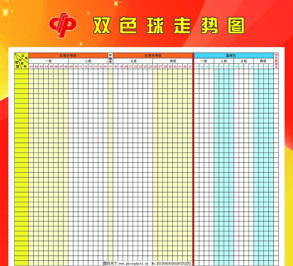 福彩双色球走势图源文件|psd源文件 广告设计