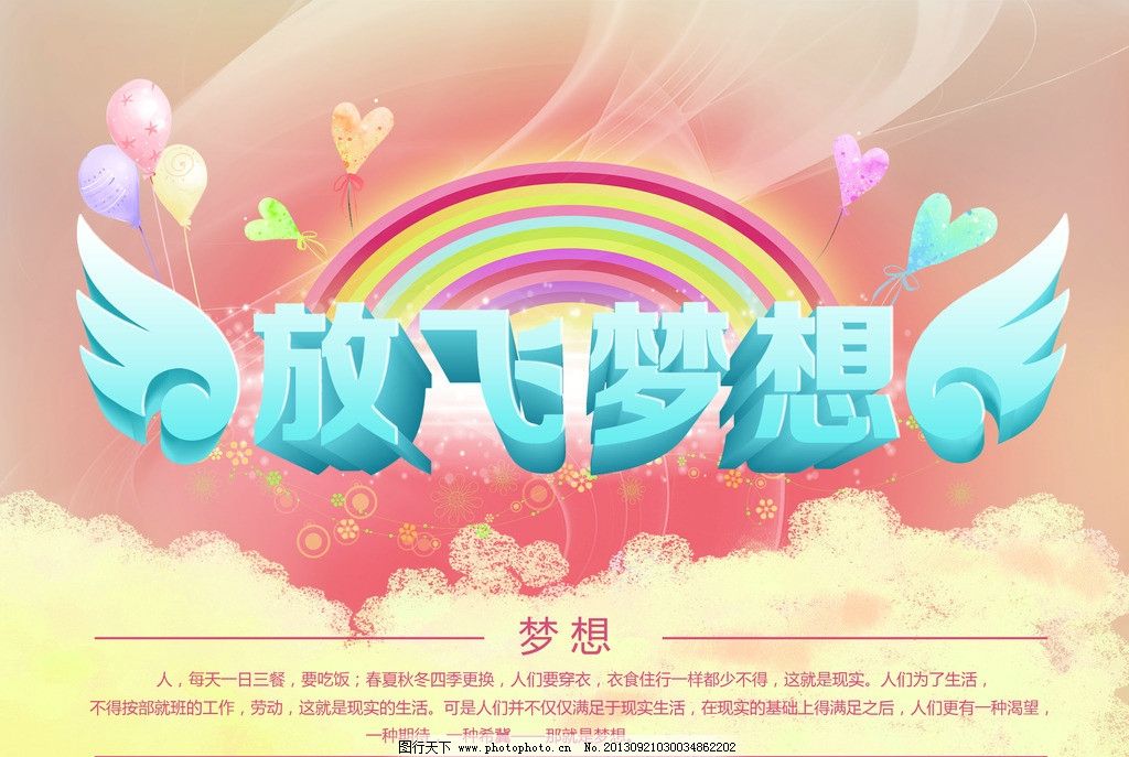 放飞梦想 花纹 心形 彩虹 云彩 背景 立体字 卡通 海报 宣传单 光束