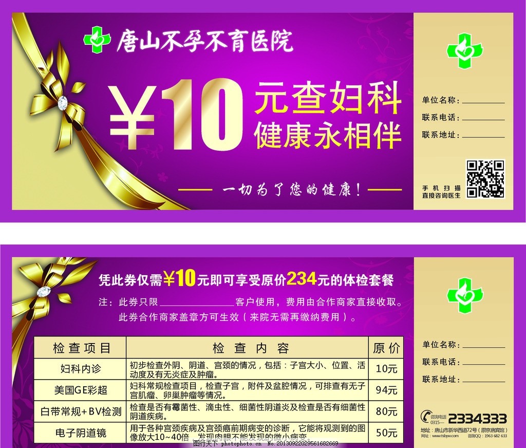 10元查妇科,不孕不育活动 矢量-图行天下图库