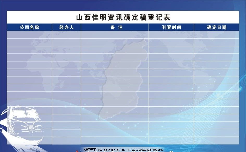 表格 蓝色表格模板 快车 蓝色线条背景 表格排版设计 登记表 蓝色表格图片