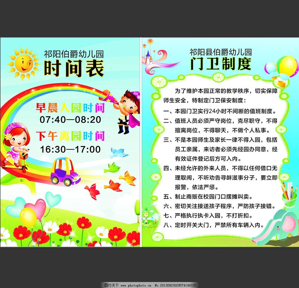 幼儿园时间表门卫制度图片,卡通 儿童 彩虹 鲜花