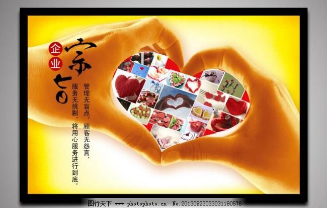 企业文化 企业宗旨图片,爱心 广告设计模板 酒店