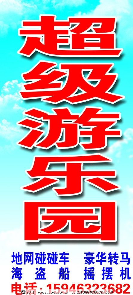 超级游乐园海报图片