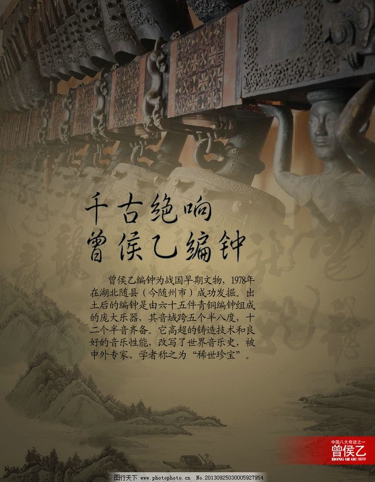 编钟 曾侯乙编钟 曾侯乙墓 中国文化 奇迹 中国奇迹 稀世珍宝 海报