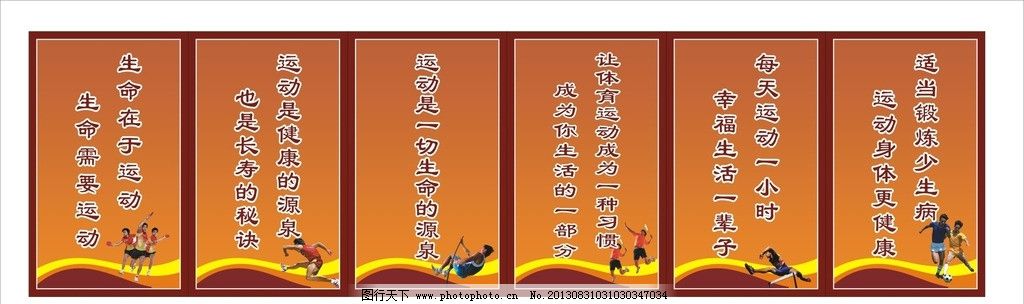 运动名言警句,生命在于运动,生命需要运动,运动是健康的源泉,运动是一切生命的源泉,每天锻炼一小时,幸福生活一辈子,其他设计,广告设计,矢量,CDR